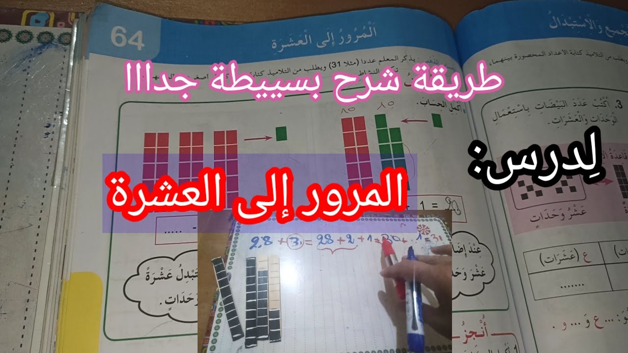 المرور إلى العشرة صفحة 75 من كتاب الرياضيات للسنة الأولى ابتدائي بطريقة شرح رااائعة