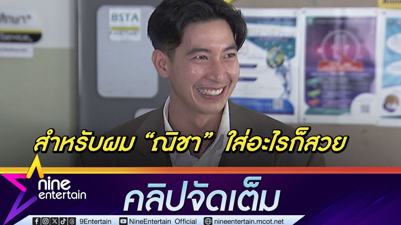 โตโน่ เมินเมนต์วิจารณ์ชุด ณิชา ชมแฟนใส่อะไรก็สวย | เล่าประสบการณ์แช่ว่าน  (คลิปจัดเต็ม)
