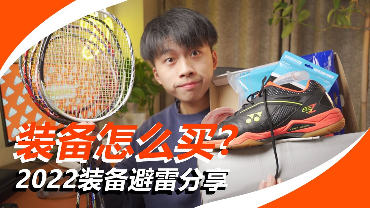 羽球装备怎么买？别踩雷！这几双球鞋……