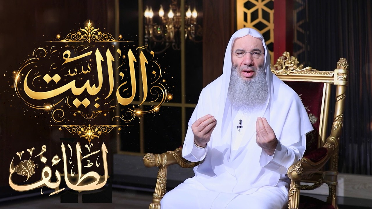 🌿✨ آلُ البيت📖 لطائف مع فضيلة الشيخ الدكتور محمد حسان