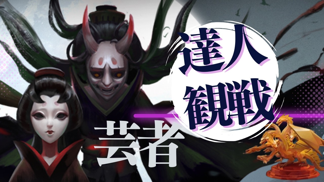 芸者 #21 S41 達人観戦 Geisha 昼ラン #identityV #第五人格
