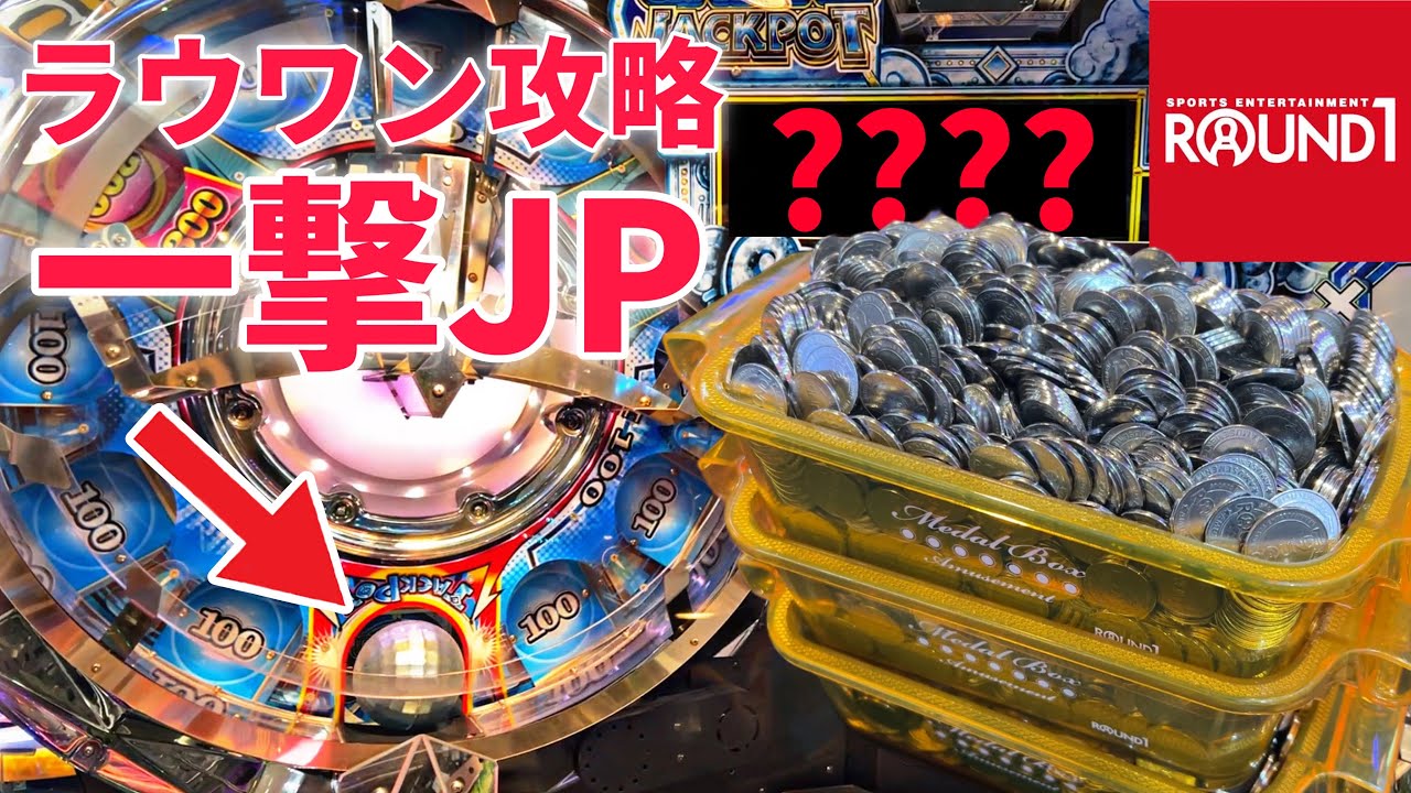 【お知らせあり】ラウンドワンのメダルゲームでジャックポットを攻略する方法とは？【フォーチュントリニティ4】