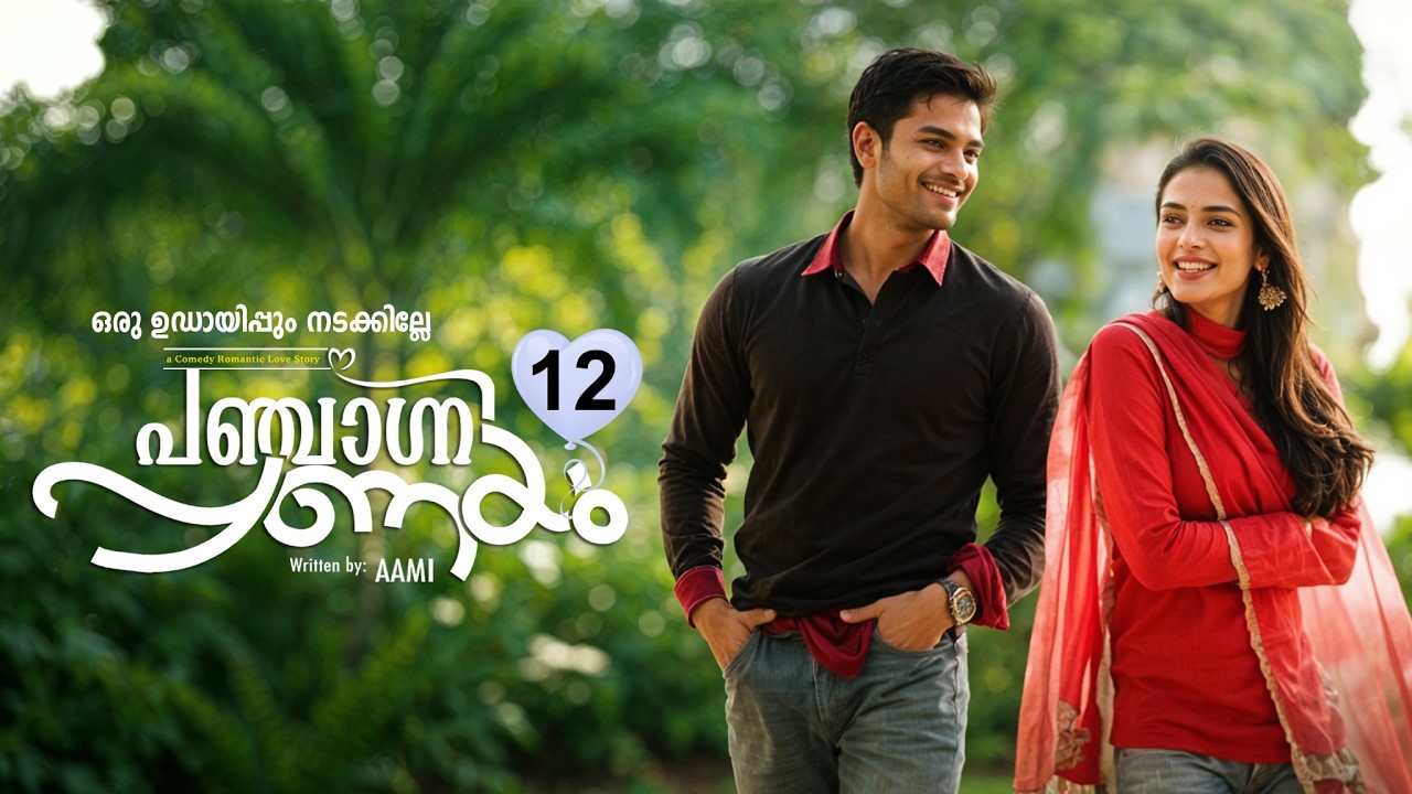 പഞ്ചാഗ്നി പ്രണയം  PANJAGNI PRANAYAM PART 12 SHAHUL MALAYIL-AAMI -ഒരു ഉഡായിപ്പും നടക്കില്ലേ
