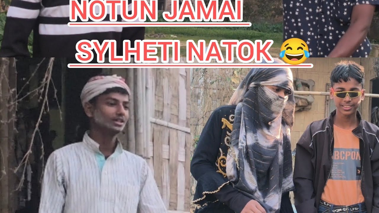 #notun jamai | Sylheti natok|# North East funny 😂