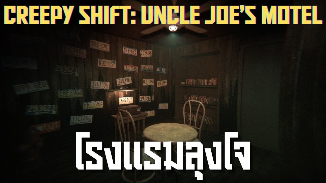 โรงแรมลุงโจ l Creepy Shift: Uncle Joe’s Motel (17/3/69)