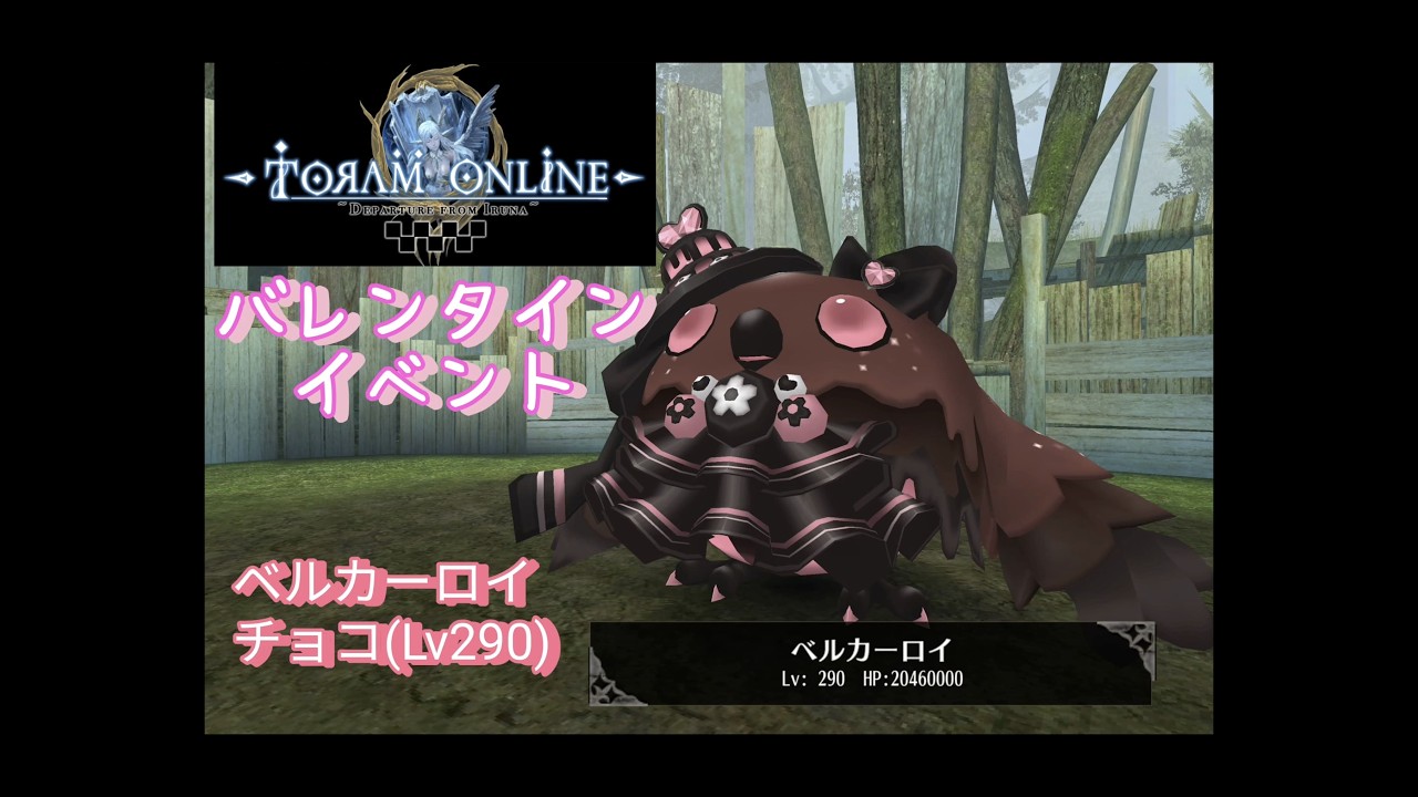 トーラムオンライン バレンタインイベント ベルカーロイ チョコ #toramonline