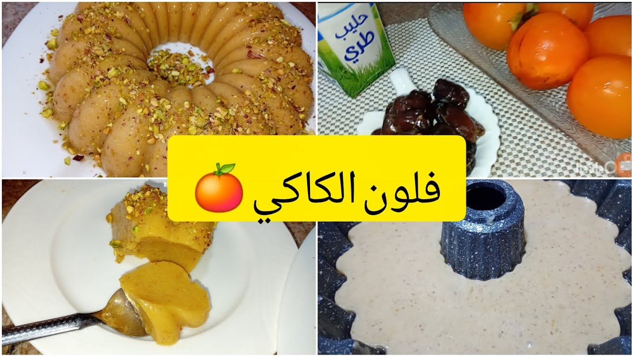 فلون الكاكي طبيعي صحي و بثلات مكونات فقط بدون نشا و لا فلون #فلان #flane 