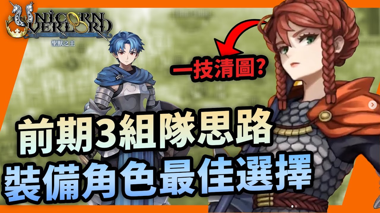 聖獸之王 3個前期編隊及裝備思路｜萬用組隊規劃｜詳解亞連、劍士、飛龍勇騎、聖職者｜Unicorn Overlord｜裝備選擇｜香草社｜新手教學、攻略｜Uwants遊戲講