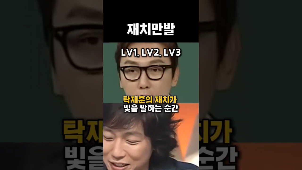 탁재훈의 재치가 빛을 발하는 순간