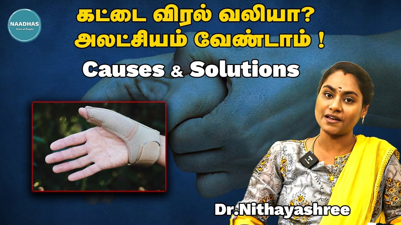 கட்டை விரல் வலியா?அலட்சியம் வேண்டாம் ! Effects & Causes of #thumbpain | Physiotherapist Nithyashree