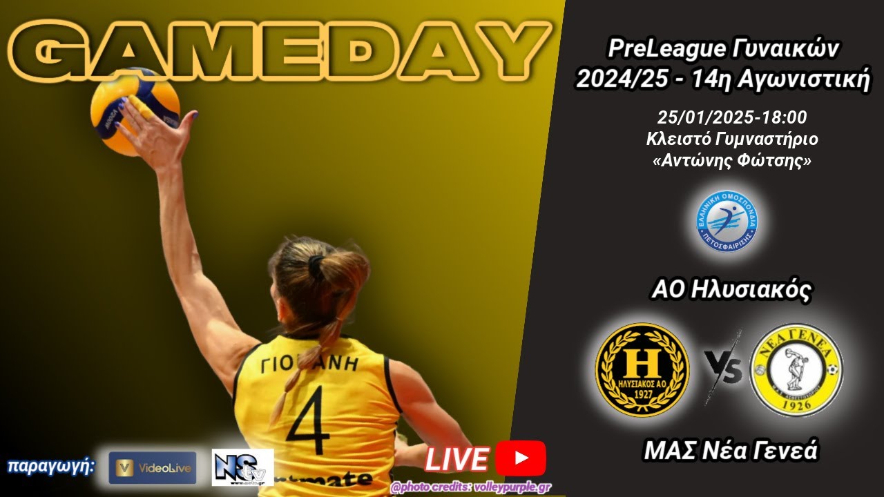 ΑΟ ΗΛΥΣΙΑΚΟΣ - ΜΑΣ Νέα Γενεά/ 14η Αγωνιστική Preleague #volleyball  #live_streaming