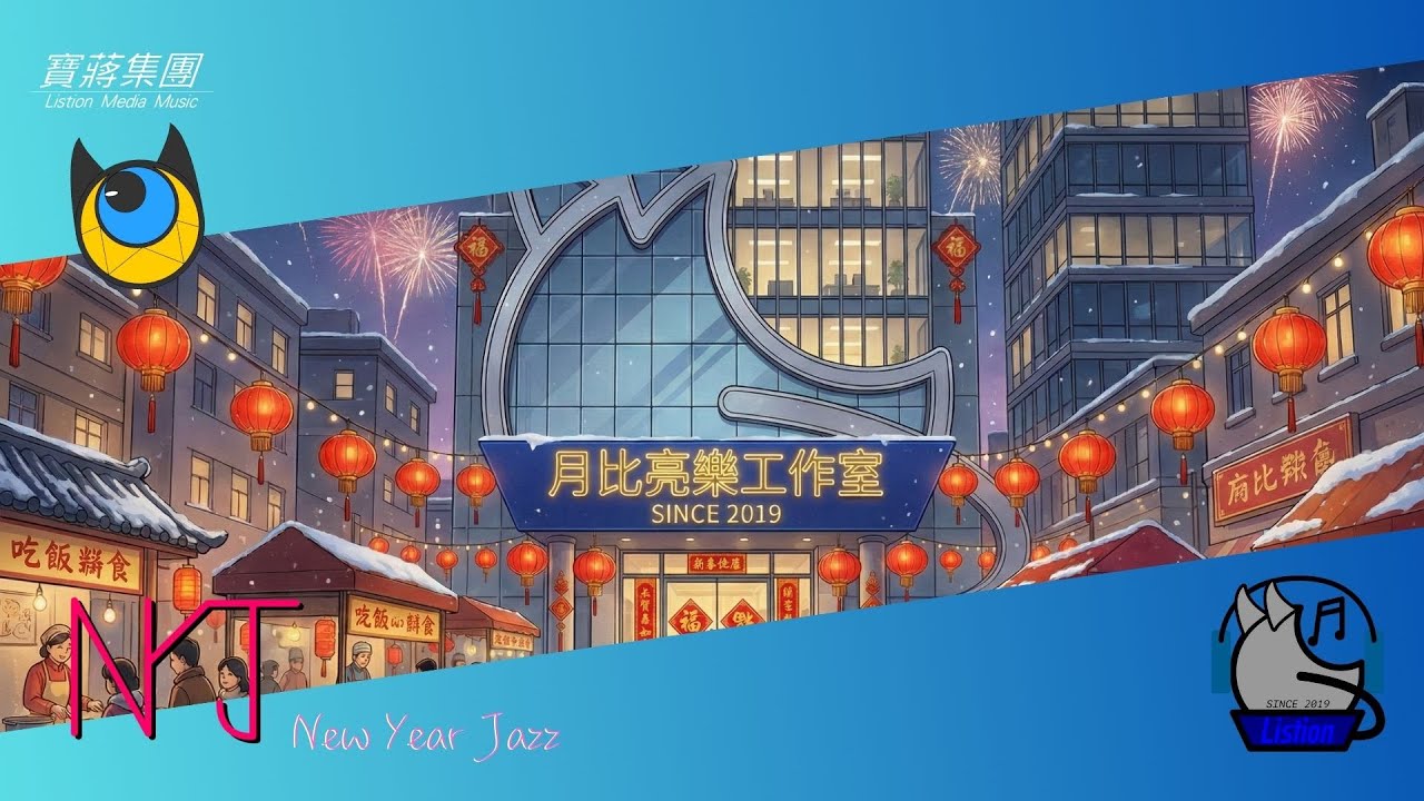 New Year Jazz專輯 - 合集