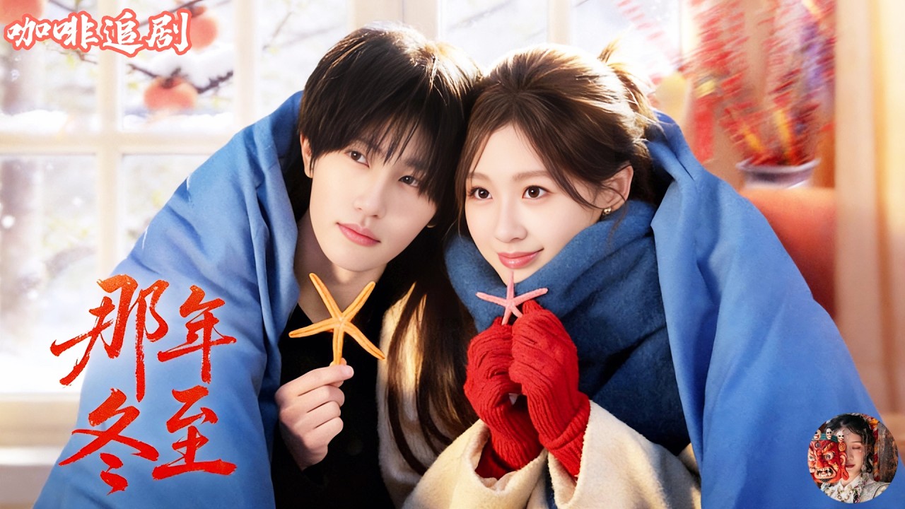 那年冬至💕張翅x鄧靈樞💕她閃婚殘疾大佬，新婚夜他竟說一年後要去死？她直接開擺順便談戀愛，結果兩人越甜越離不開🔥#那年冬至 #張翅 #鄧靈樞 #南昭寧 #京爍