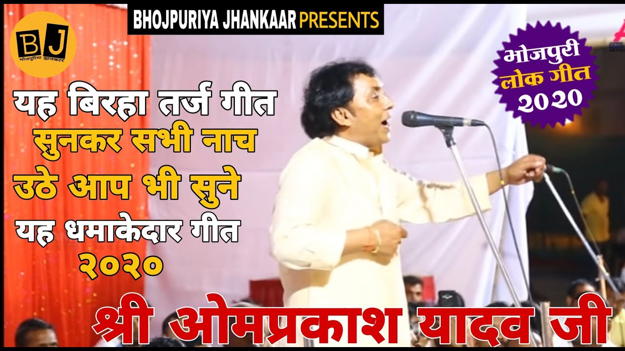 ओमप्रकाश यादव जी का यह बिरहा तर्ज सुनकर नाच उठोगे । Omprakash Yadav Birha 2020.