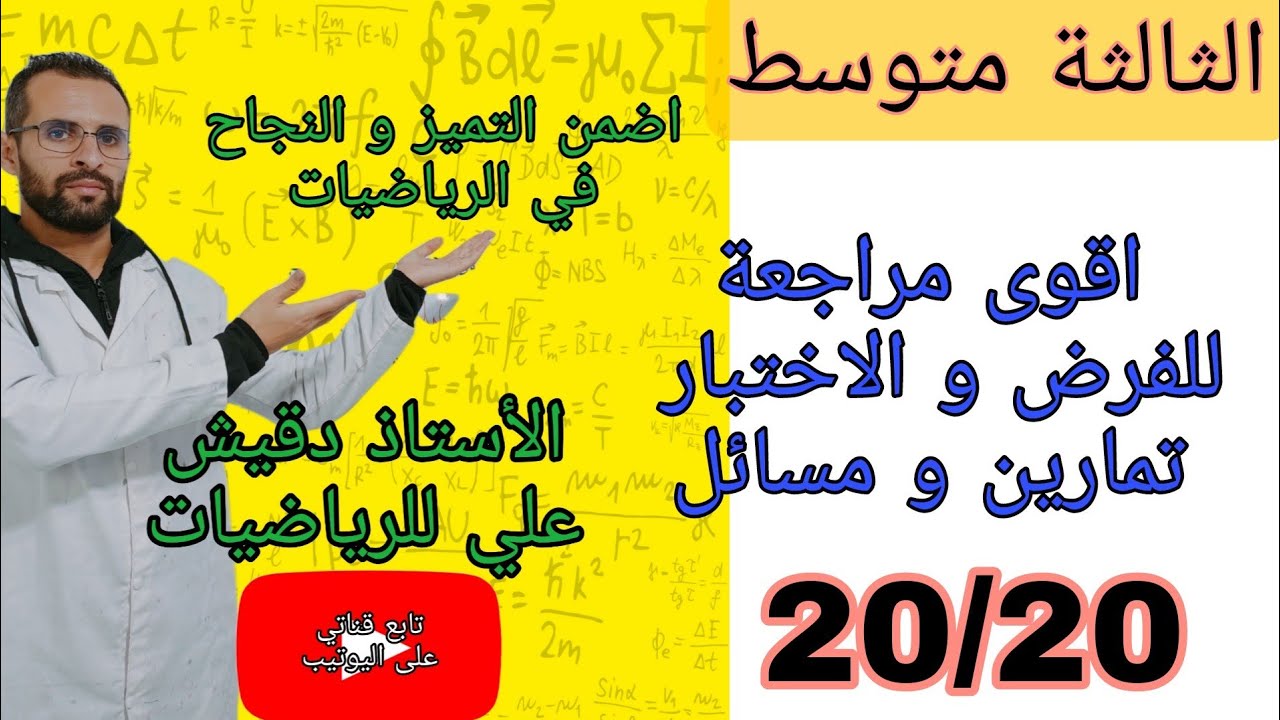 اقوى مراجعة للفرض الاول تمارين و  مسائل  للرياضيات الثالثة متوسط