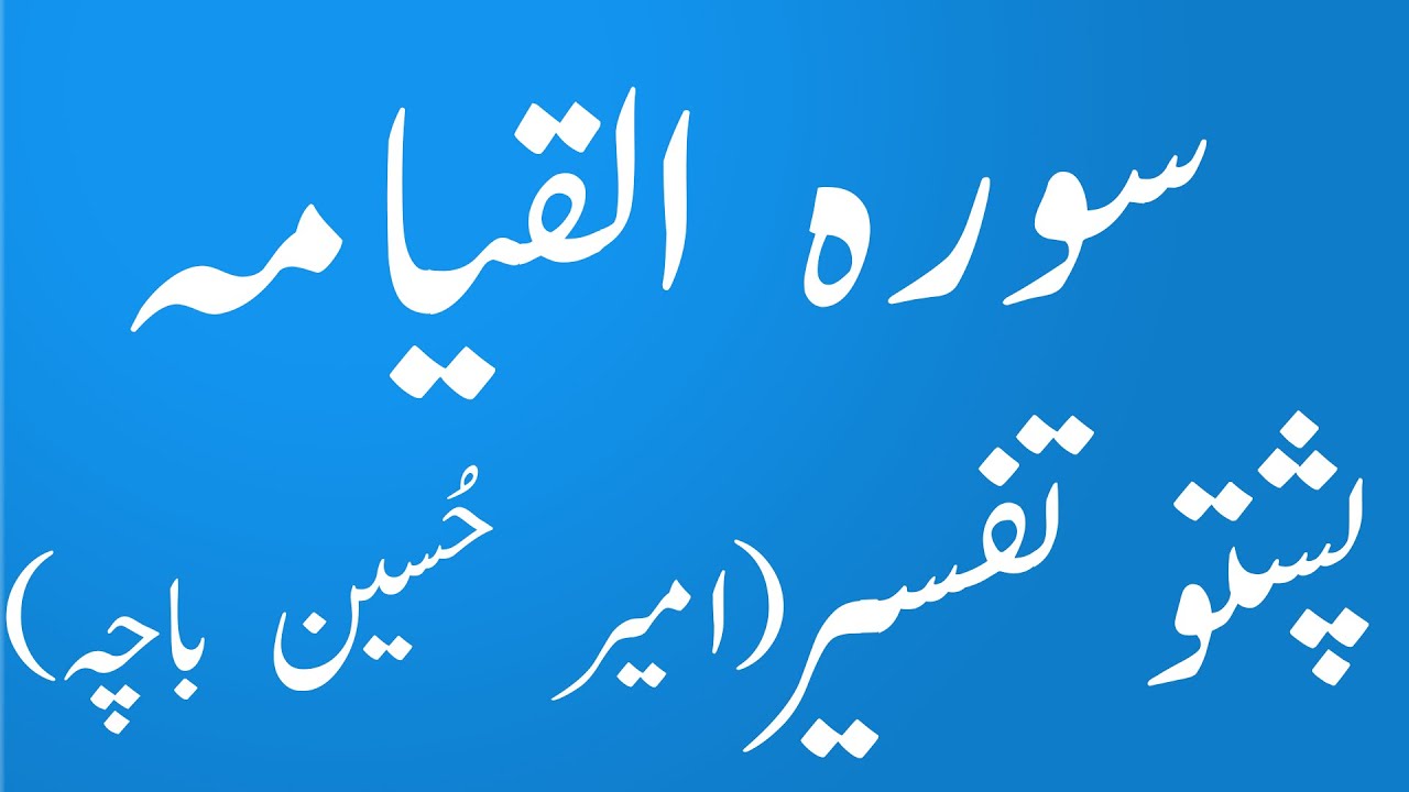 Surah Qyama Pashto Tafseer wa Tarjuma by Amir Hussain Bacha|yaqeen pashto