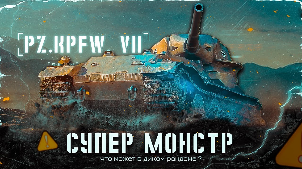 Pz.Kpfw. VII - Смогу в эту имбу