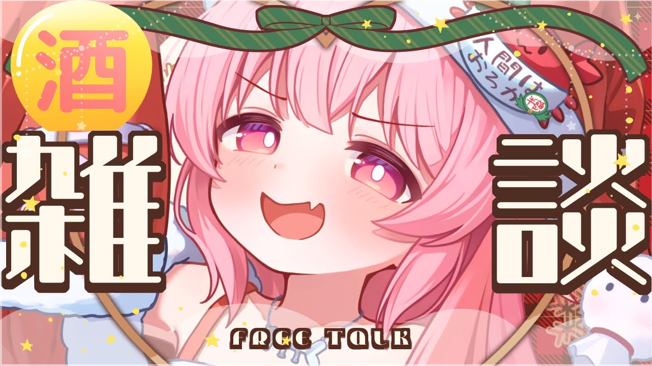 【飲酒雑談/#新人vtuber 】酒飲みケーキでクリスマス！みんなでかんぱーい！【夢通ぐう】