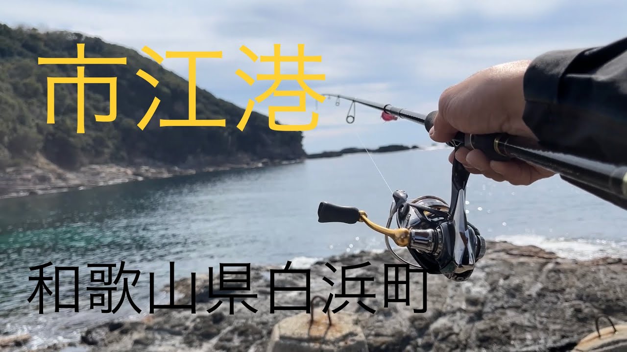 # 8【エギングポイント紹介】和歌山県白浜町市江港、湾内も地磯も両方攻めれるポイント