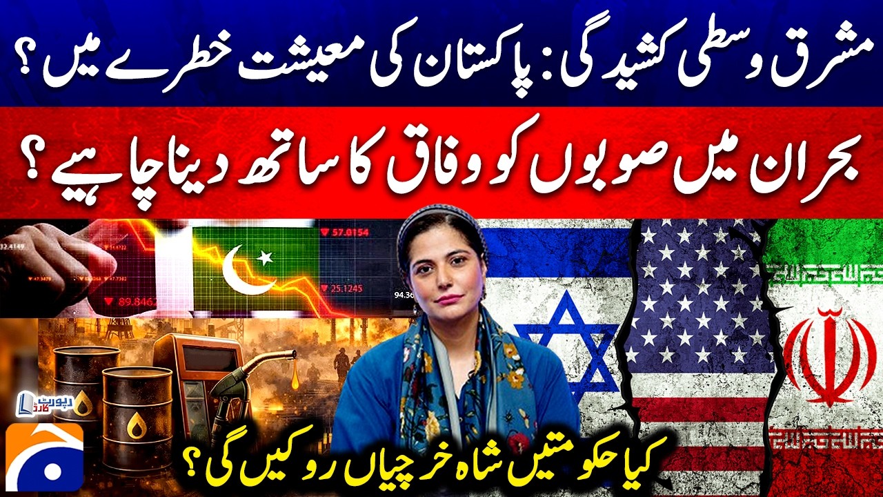 Middle East tensions: Is Pakistan's economy in danger? - Mehmal Sarfraz - Report Card