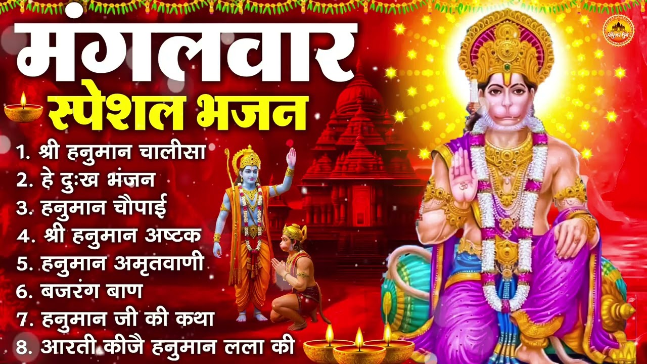 मंगलवार भक्ति भजन : हनुमान चालीसा, हे दुःख भंजन, हनुमान अमृतवाणी, बजरंग बाण, हनुमान अष्टक व आरती
