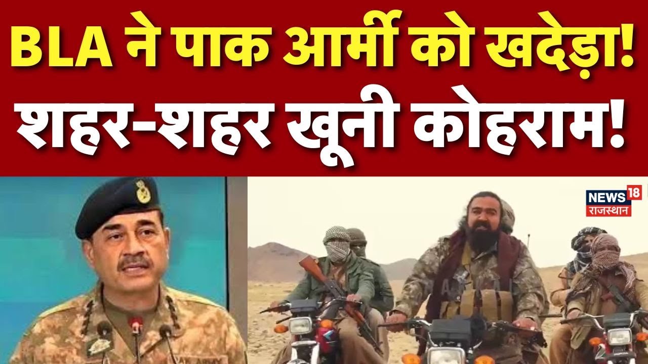 BLA Attack Pakistan : पाकिस्तान के 27 सैनिकों की मौत! धमाका! | N18G|Asim Munir | Balochistan |Herauf