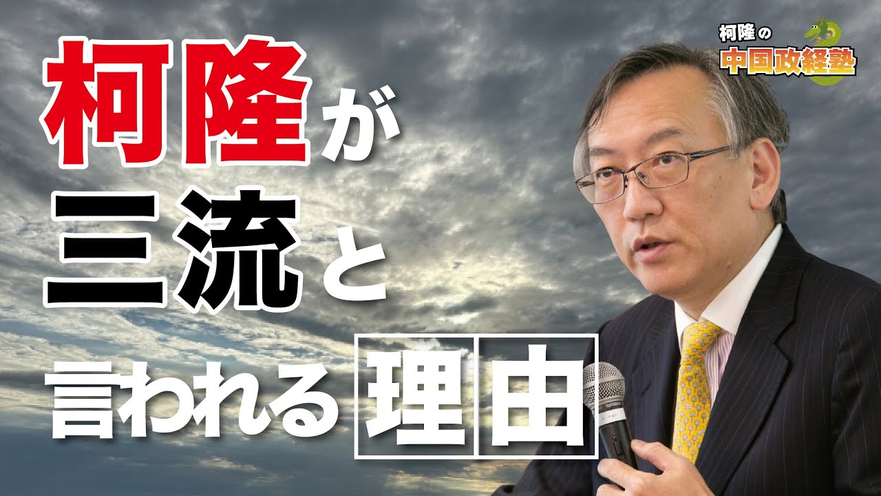 柯隆が中国で三流と言われる理由（EP-284）
