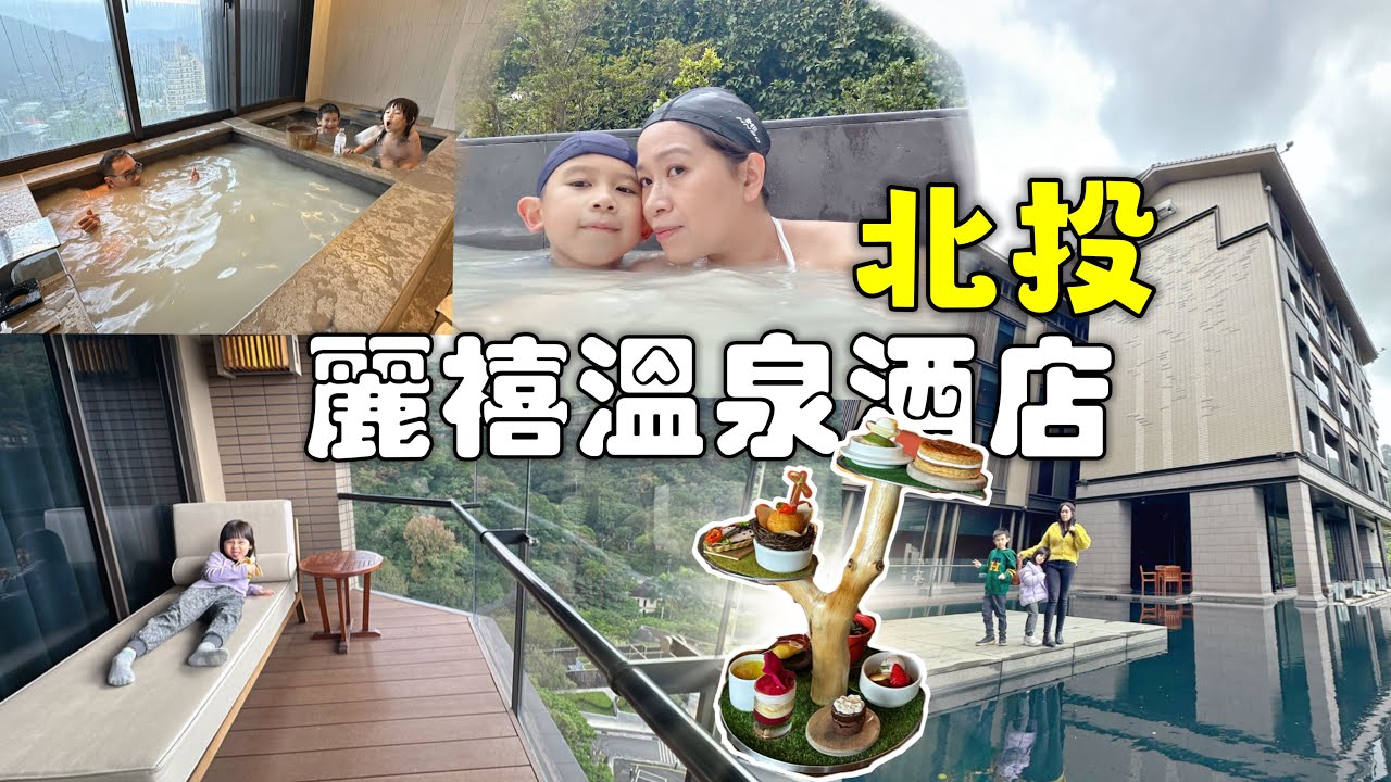 北投麗禧溫泉酒店｜享受第一口白磺泉｜入住飯店各種細節驚呼聲不斷｜台北景點美食住宿｜［賴媽］Vlog #131