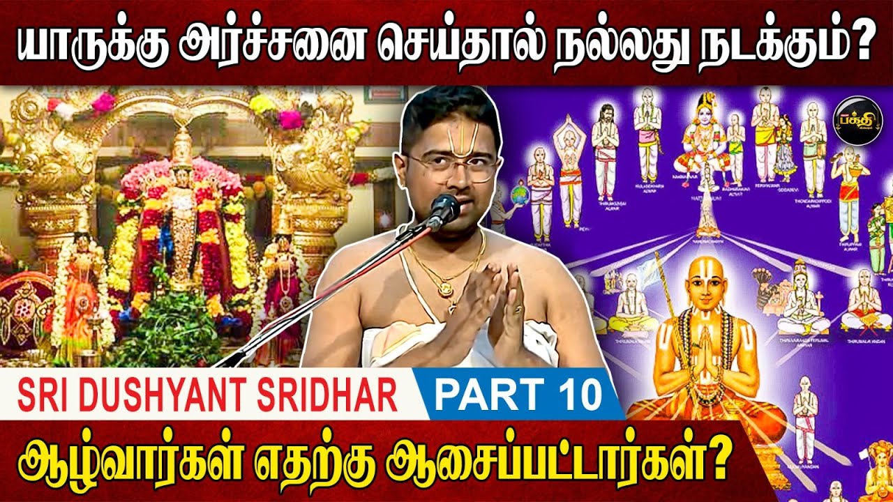 ஆண்டாள் சொன்ன 1001வது திருநாமம்! | Sri Dushyanth Sridhar Upanyasam | Part 10