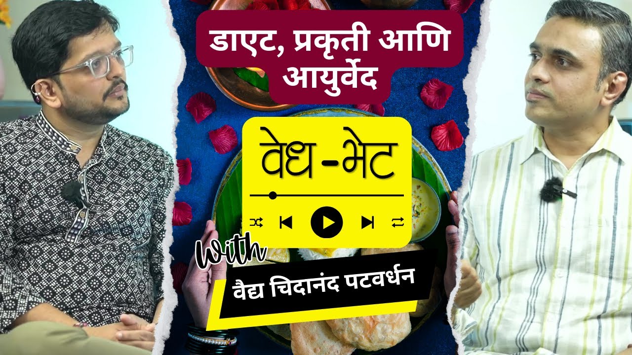 Diet, Nature & Ayurveda I Diet, Nature & Ayurveda I Dr. Chidanand Patwardhan I Vedh Bhet