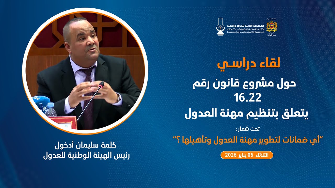 كلمة سليمان أدخول  رئيس الهيئة الوطنية للعدول خلال اللقاء الدراسي حول مهنة العدول