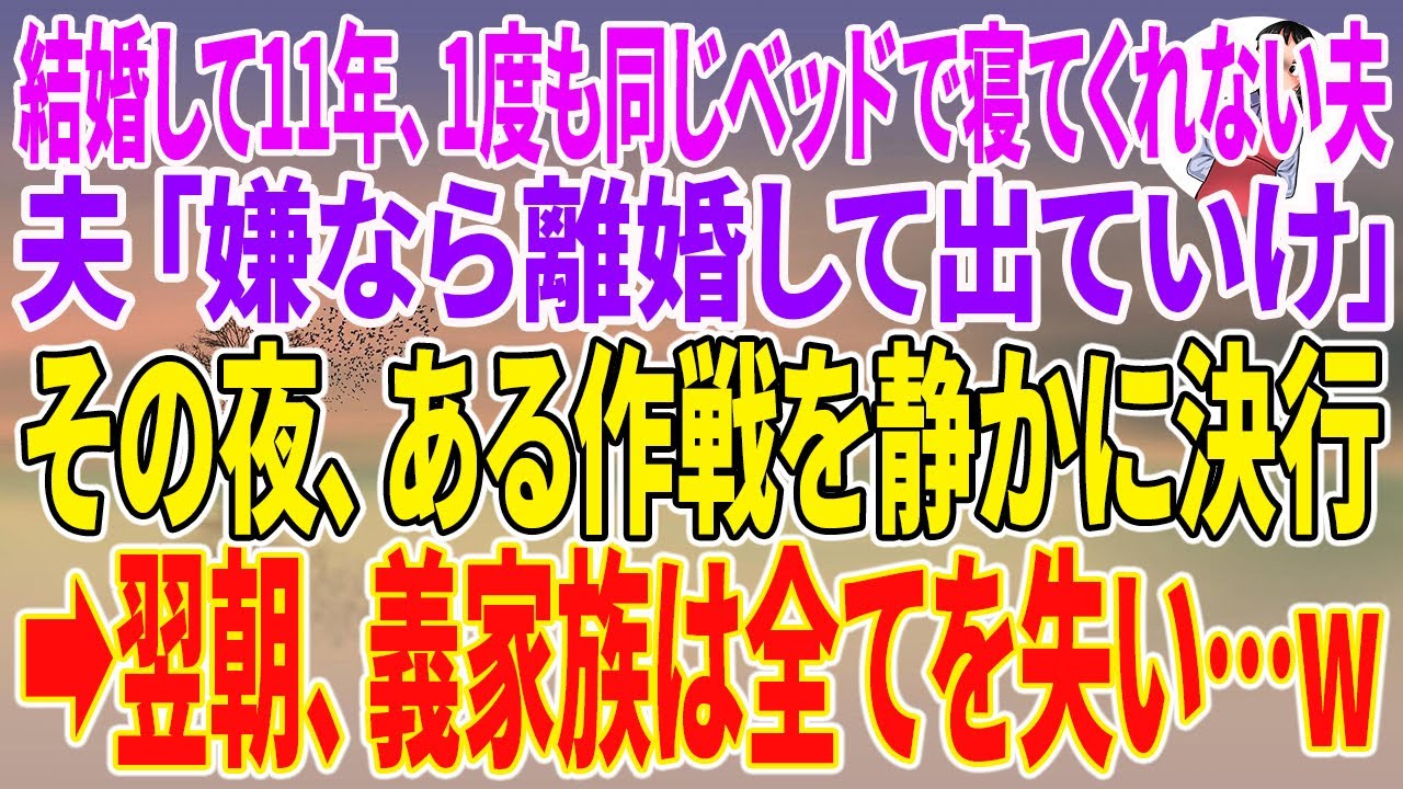 【スカッとする話】結婚して11年、1度も同じベッドで寝てくれない夫「嫌なら離婚して出ていけ」その夜、ある作戦を静かに決行→翌朝、義家族は全てを失い…w【朗読】【スカッと】
