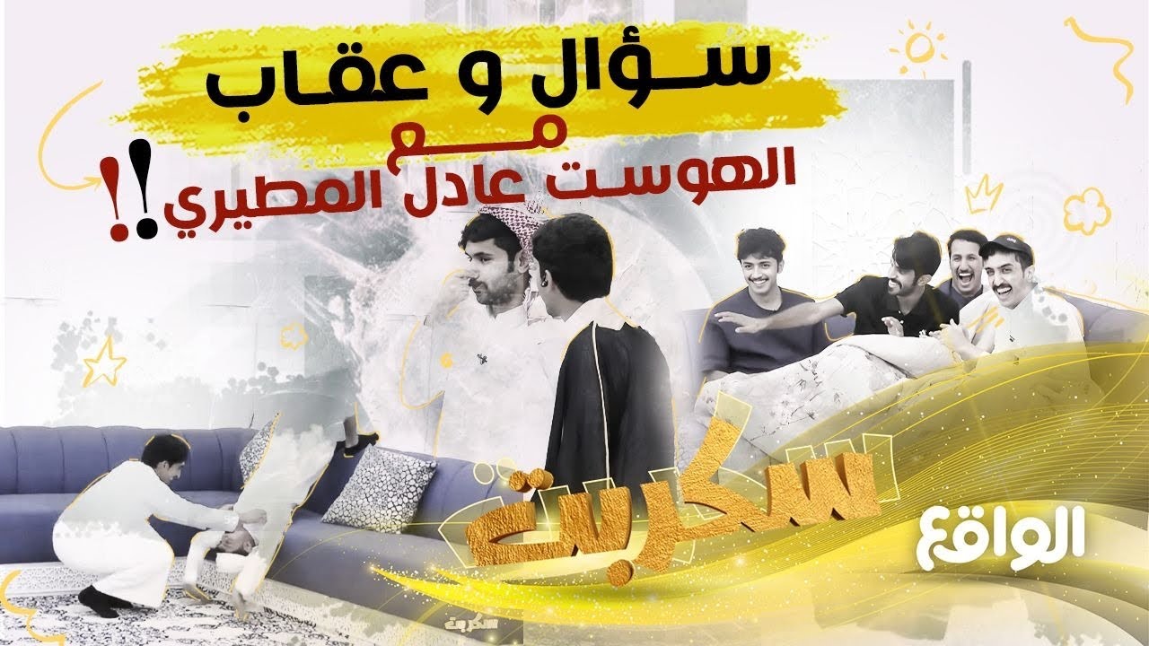 فعاليات الاسئلة و العقاب | مع الهوست عادل المطيري (سكربت58)