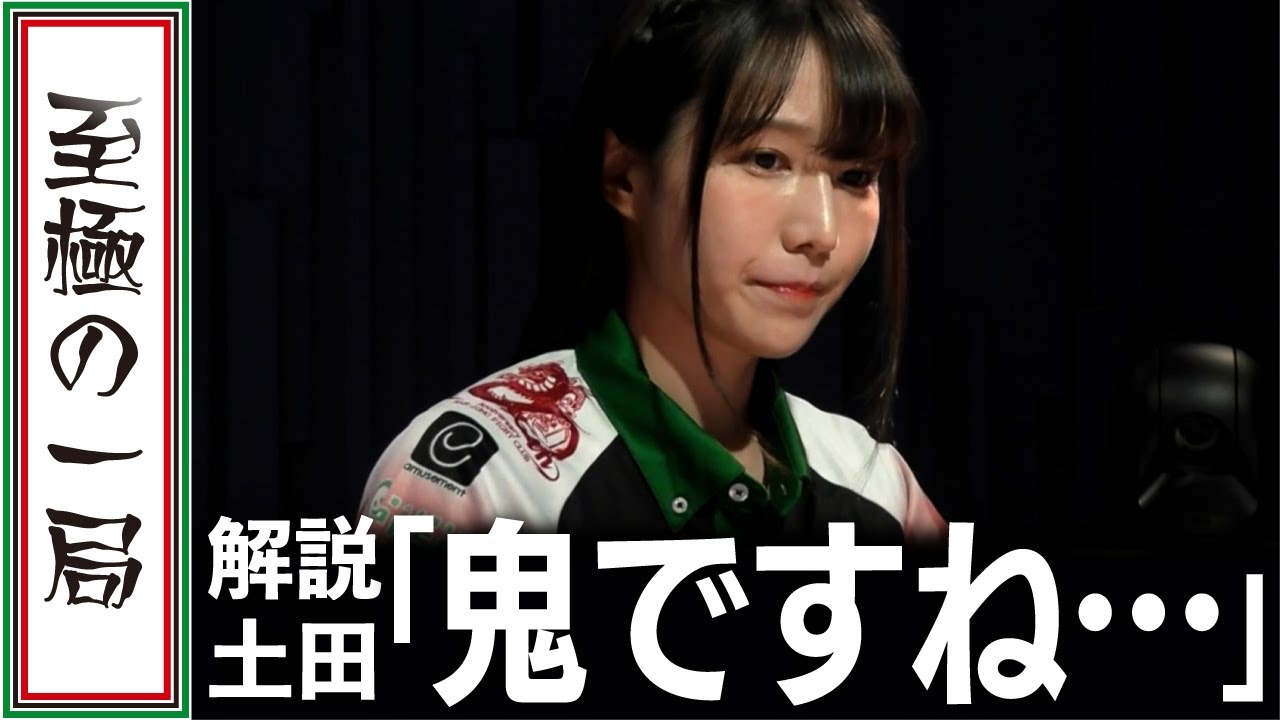 【Mリーグ/麻雀】解説/土田「またやられちゃったの園田…」オーラス一閃！！KONAMI 麻雀格闘倶楽部『伊達 朱里紗』満貫ツモ条件… 勝負のヤミテン！！【名場面】
