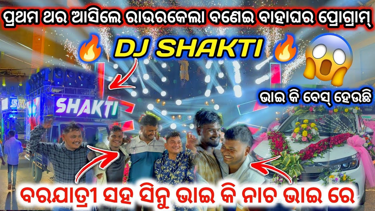 ସିନୁ ଭାଇ କି ନାଚ 😱 lI DJ SHAKTI SPIDER New Night Marriage Program Rourkela ll dj family angul 2.0