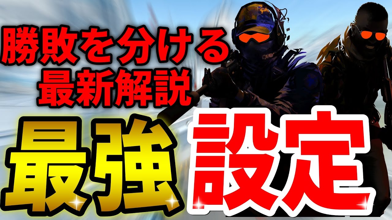 【2025最新】CS2の最強設定を超くわしく解説します！勝敗を分ける重要設定を全部紹介！