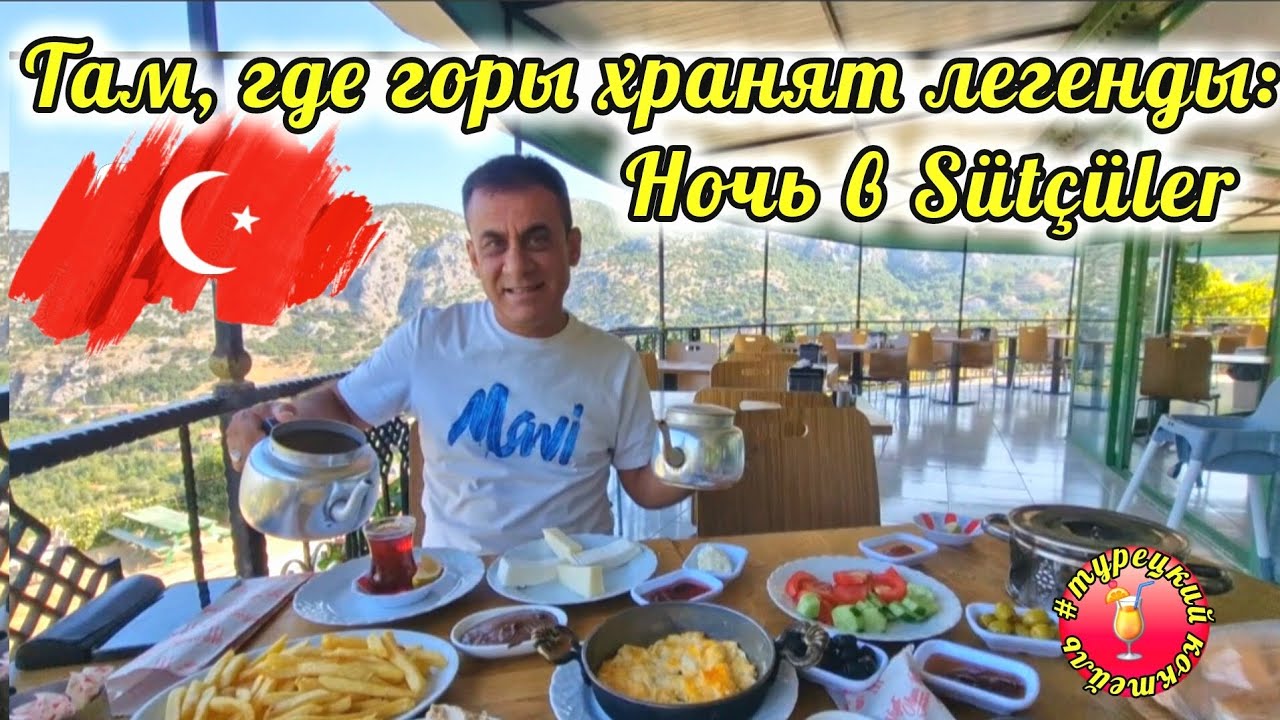 08.08.25.🇹🇷Там,где горы хранят легенды.💥 ‼️Город МОЛОЧНИКОВ. 🚩SÜTÇÜLER. 