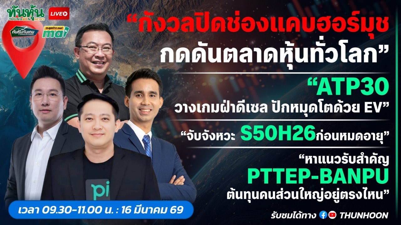 [LIVE🔴 สด] 👉: ทันหุ้นทันเกม - ตะลุยข่าวmai / 16  มีนาคม 2569 / 09.30-11.00 น.  🎯