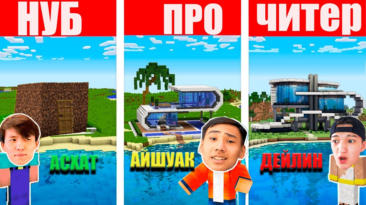 Дейлин КЗ VS АЙШУАК VS Асхат КІМ БІРІНШІ ҮЙ САЛАДЫ?😍😄