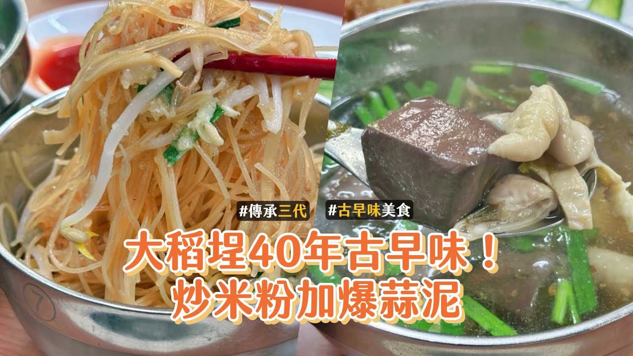 大稻埕40年古早味！炒米粉加爆蒜泥　大腸豬血湯料超多可免費續湯｜ETtoday旅遊雲