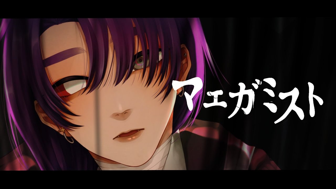 【オリジナルMV】マエガミスト／MARETU【 #歌ってみた 】