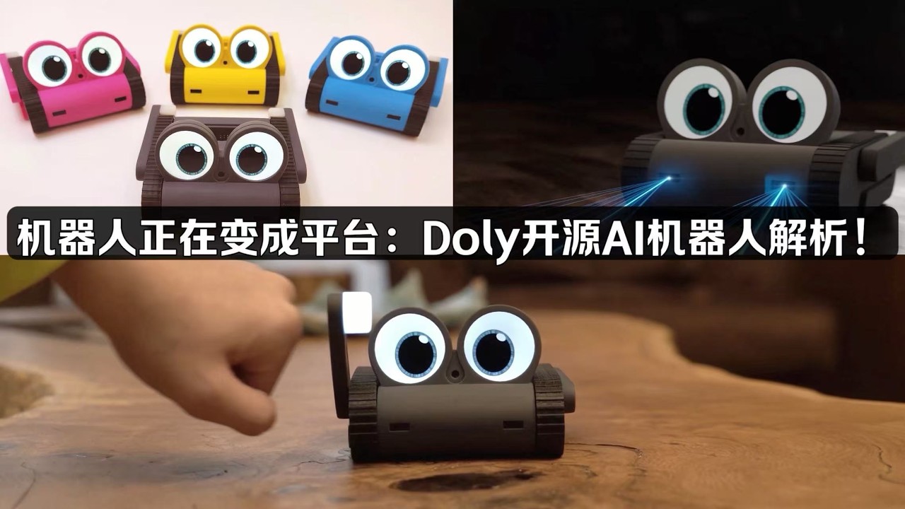 Doly Robot：為什麽越來越多機器人開始走開源路線？