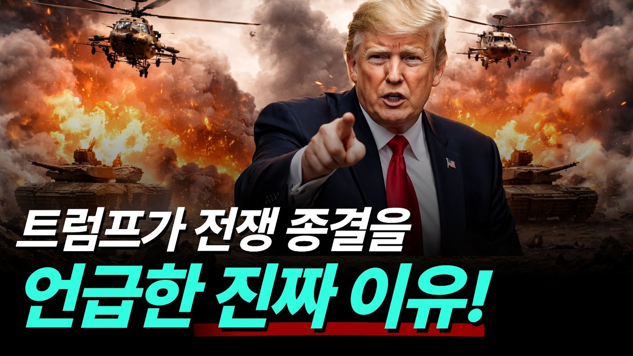트럼프가 전쟁 종결을 언급한 진짜 이유