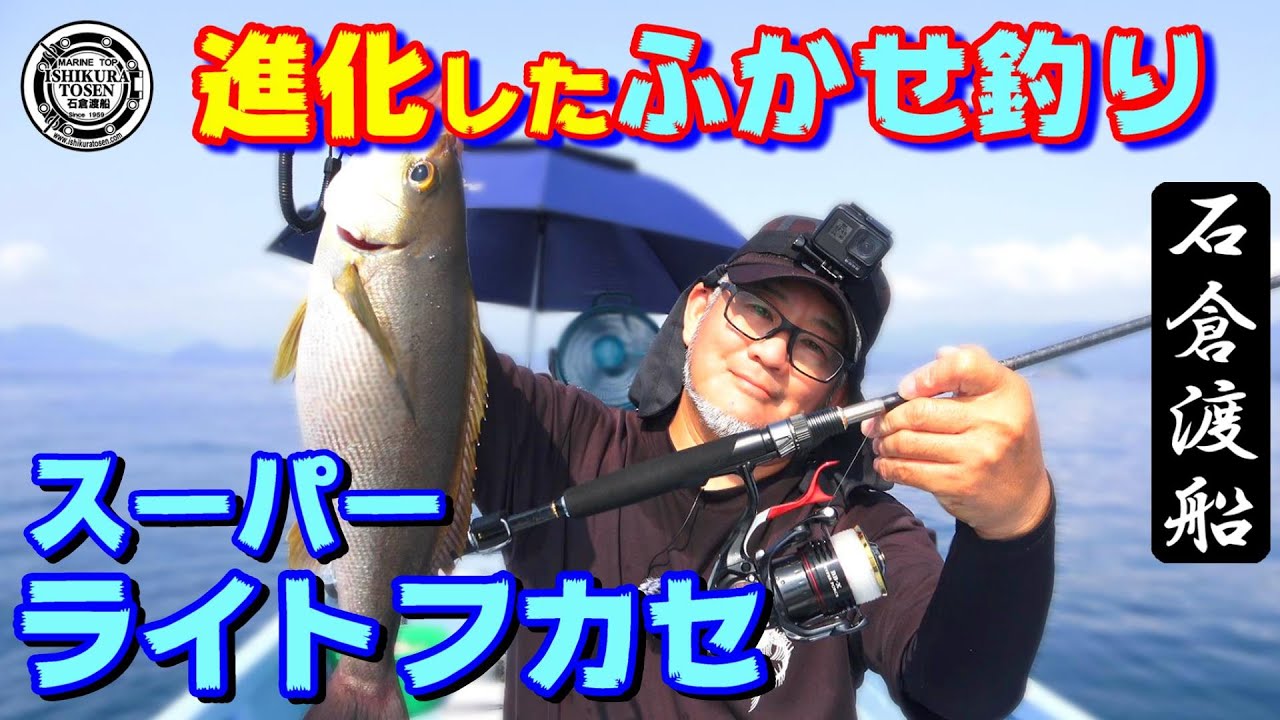 進化したふかせ釣り【スーパーライトフカセ】