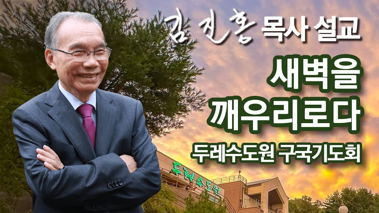 [저녁예배] 새벽을 깨우리로다 | 두레수도원 구국기도회 2026/03/19