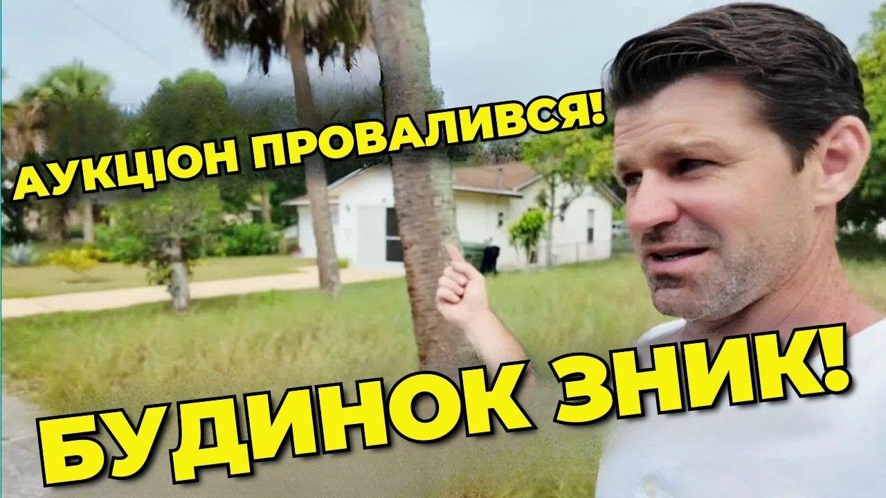 Я купив будинок за борги по податках, а дому нема!
