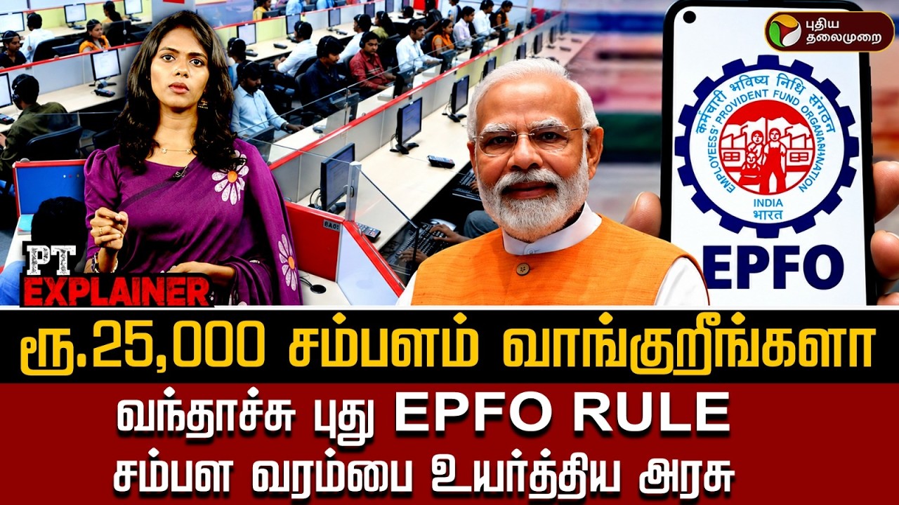 ரூ.25,000 சம்பளம் வாங்குறீங்களா? வந்தாச்சு புது EPFO RULE சம்பள வரம்பை உயர்த்திய அரசு PF Eligibility