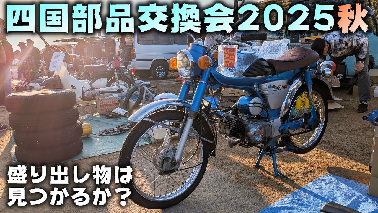 【スワップミート】旧車のパーツ目白押し!? 秋の四国部品交換会2025【道楽者のガレージライフ】