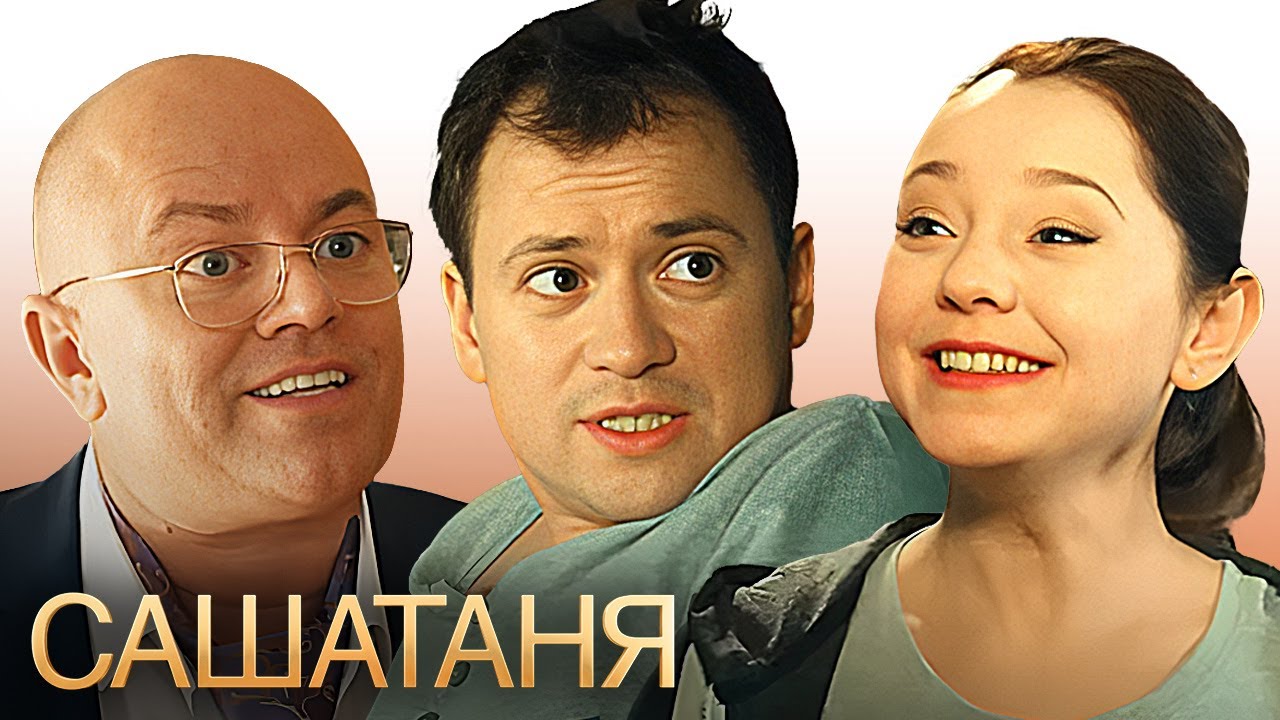 СашаТаня: 3 Сезон, Серии 1-10