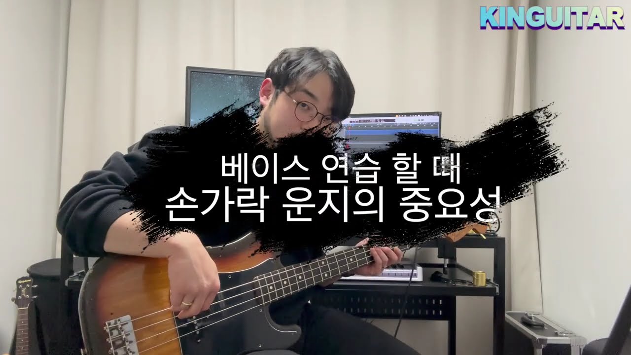 손가락이 느린 게 아니라 '길'이 잘못된 겁니다 (베이스 운지 설계법)